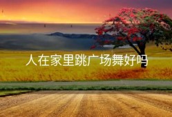 人在家里跳广场舞好吗
