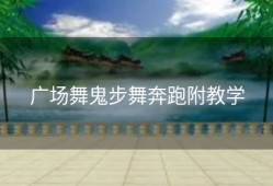 广场舞鬼步舞奔跑附教学