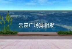 云裳广场舞相聚