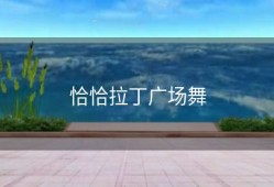 恰恰拉丁广场舞