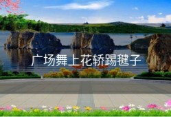 广场舞上花轿踢毽子
