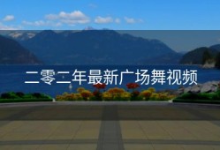 二零二年最新广场舞视频