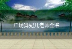 广场舞妃儿老师全名