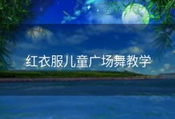 红衣服儿童广场舞教学