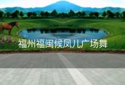 福州福闽候凤儿广场舞