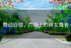 舞动自信，广场上的胖女舞者