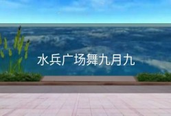 水兵广场舞九月九