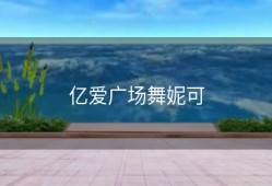 亿爱广场舞妮可