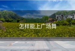 怎样能上广场舞