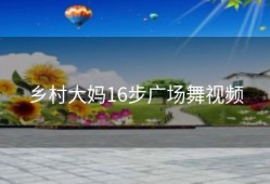 乡村大妈16步广场舞视频