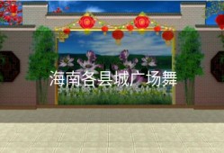 海南各县城广场舞