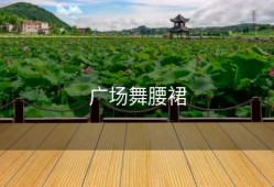 广场舞腰裙