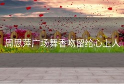 周思萍广场舞香吻留给心上人