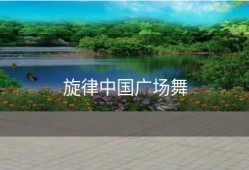 旋律中国广场舞