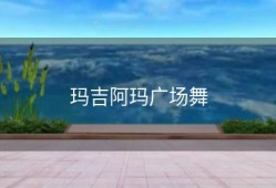 玛吉阿玛广场舞