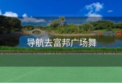 导航去富邦广场舞