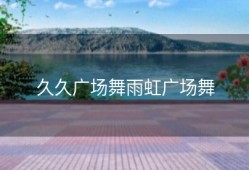 久久广场舞雨虹广场舞