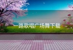 一路歌唱广场舞下载