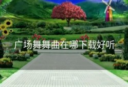 广场舞舞曲在哪下载好听