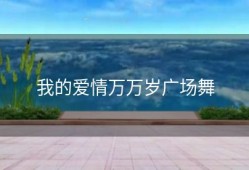 我的爱情万万岁广场舞