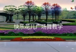快乐花儿广场舞教学