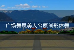 广场舞思美人兮原创形体舞