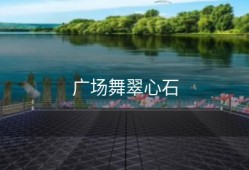 广场舞翠心石