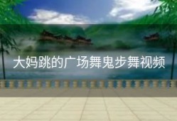 大妈跳的广场舞鬼步舞视频