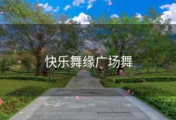 快乐舞缘广场舞