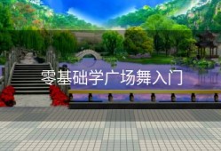 零基础学广场舞入门