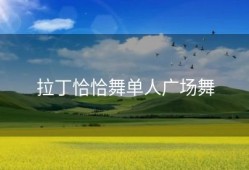 拉丁恰恰舞单人广场舞