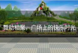 舞动相聚，广场上的快乐时光