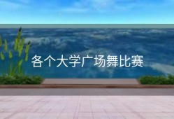 各个大学广场舞比赛
