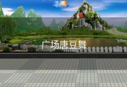 广场唐豆舞
