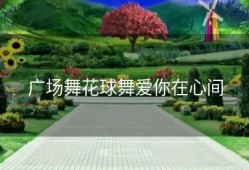 广场舞花球舞爱你在心间