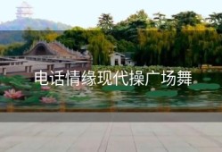 电话情缘现代操广场舞