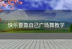 快乐要靠自己广场舞教学