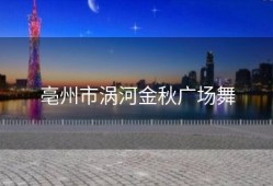 亳州市涡河金秋广场舞