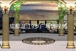 成都温江9岁广场舞视频
