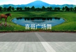 喜哥广场舞