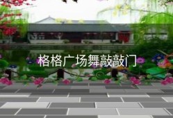 格格广场舞敲敲门
