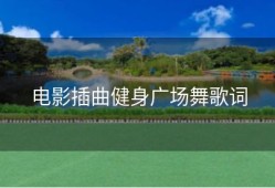 电影插曲健身广场舞歌词