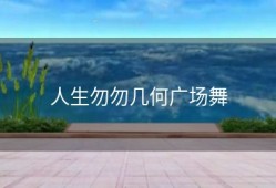 人生勿勿几何广场舞