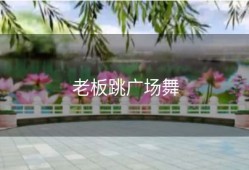 老板跳广场舞