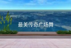 最美传奇广场舞