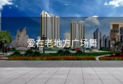 爱在老地方广场舞