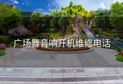 广场舞音响开机维修电话