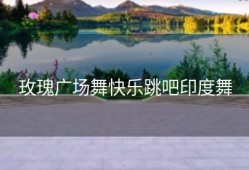 玫瑰广场舞快乐跳吧印度舞