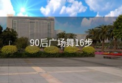 90后广场舞16步