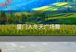 厦门人冬天广场舞
